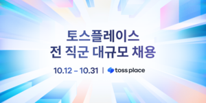 토스플레이스, 첫 대규모 공채…전 직군 세 자릿수 채용