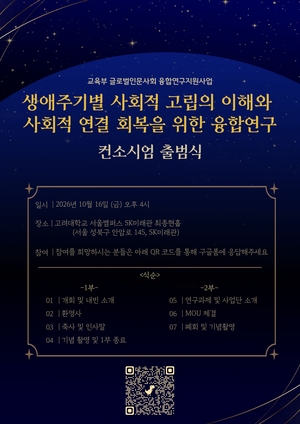고려대, ‘사회적 고립’ 극복 위한 韓日 융합연구 이끈다