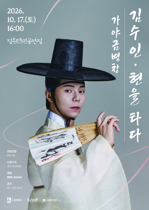 가야금은 전통을 노래하고, 타악은 장단을 해체한다…수원서 만나는 국악의 두 얼굴