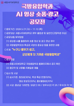 세종사이버대 국방융합학과, AI 영상 공모전 개최…총상금 120만원