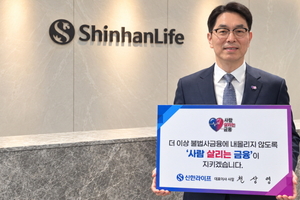 [보험사 풍향계] 신한라이프, 불법사금융 피해 예방 캠페인 동참 外