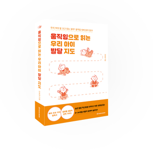 [신간도서 출간] ‘움직임으로 읽는 우리 아이 발달 지도’·‘교사를 지키는 단단한 생활지도’ 外