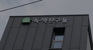 완전자본잠식 상태였던 사회주택 ‘녹색친구들’…보증금 결국 공공이 떠안아