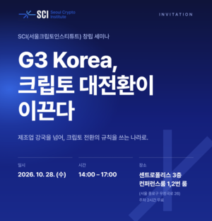 디지털자산 싱크탱크 SCI 이달 28일 출범… “크립토 규칙 만드는 나라 돼야”