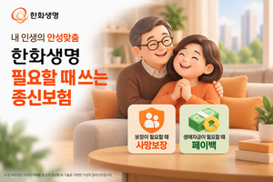 [보험·카드사 풍향계] ‘한화생명 필요할때 쓰는 종신보험’ 출시 外