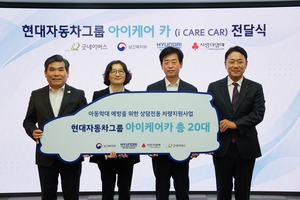 “도움 필요한 학대아동 찾아간다”…현대차그룹, 이동식 상담차량 지원 나서