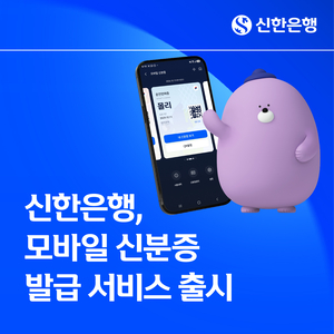 신한·하나은행, 모바일 신분증 서비스 출시…금융 앱에서 발급·인증