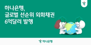 [은행권 풍향계] 하나은행, 6억달러 규모 외화 선순위채 발행 外