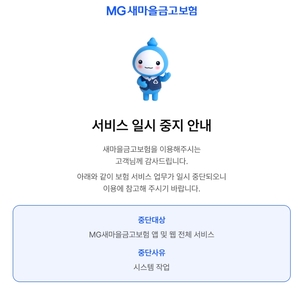 새마을금고도 당한 해킹…‘공제 홈페이지’ 현재 차단
