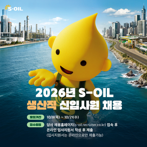 에쓰오일, 하반기 생산직 신입사원 공개 채용