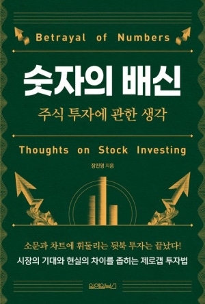 [신간도서 출간] ‘숫자의 배신’·바로 보고 바로 쓰는 고전 문학’ 外
