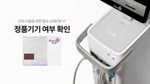 솔타메디칼코리아, ‘써마지® FLX’ 정품 인증 시스템 강화