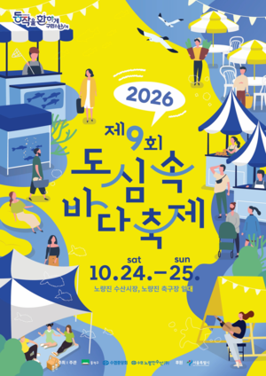 “가을 전어 먹고 참치 해체쇼 보세요”...수협중앙회, ‘도심 속 바다축제’ 개최