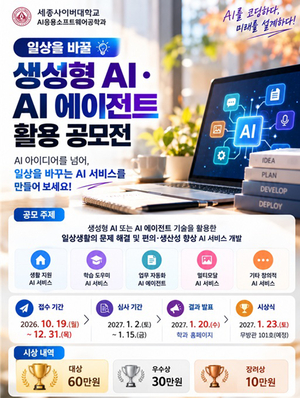 “아이디어를 실제 AI 서비스로”…세종사이버대, 생성형 AI·AI 에이전트 공모전 개최