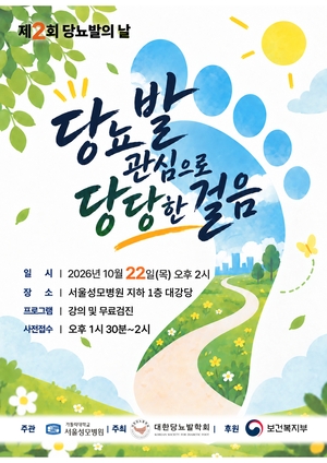 서울성모병원, 제2회 ‘당뇨발의 날’ 건강강좌 연다