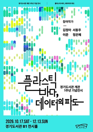 바다 쓰레기가 예술이 되고, 공기 데이터가 음악이 된다