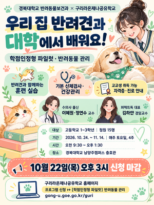 경복대 반려동물보건과 ‘고교생 대상’ 반려동물 관리 수업 운영