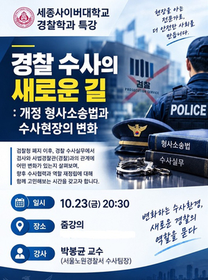 검찰청 폐지 이후 경찰 수사는 어떻게 달라지나…세종사이버대, 23일 특강