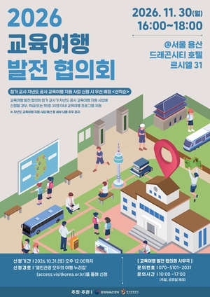 관광공사, 교사·여행업계와 수학여행 활성화 방안 찾는다