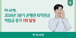 [은행권 풍향계] 하나은행, 3분기 퇴직연금 적립금 증가 1위 外