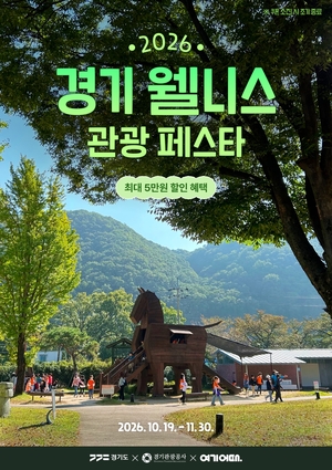 여행도 이제는 ‘쉼’이 경쟁력…경기도, 웰니스 관광시장 공략
