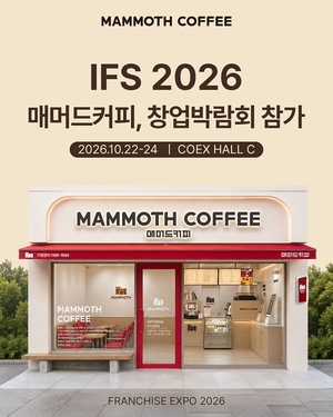 매머드커피, 하반기 IFS 프랜차이즈 박람회 참가