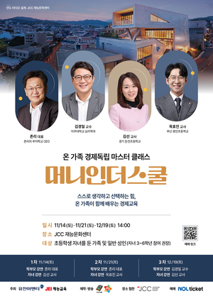 유진이엔티 유튜브 ‘머니인더트랩’, 부모·자녀 함께하는 경제교육 강연 개최