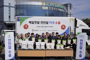 연천 ‘연진’ 쌀, 미국 밥상 오른다 경기도주식회사 첫 수출