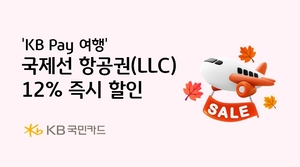 [여전사 풍향계] KB국민카드, 국제선 항공권 12% 할인 外