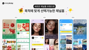카카오톡 채널, 숏폼 중심으로 개편…사진·영상 최대 40개 담는다