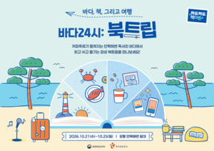 한국관광공사, 강릉 안목해변서 ‘바다 24시 북트립’ 개최
