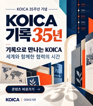 코이카, 국제개발협력 35년 역사 온라인 공개…주요 기록물 100건 제공