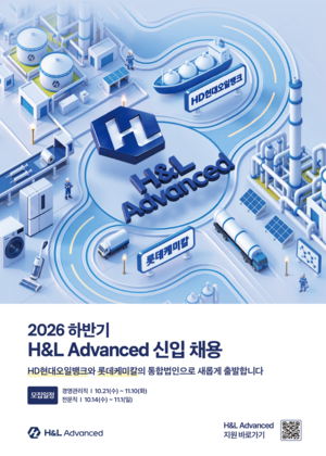 H&L 어드밴스드, 하반기 신입사원 공개 채용…통합법인 출범 첫 모집