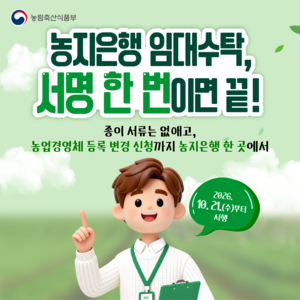 신분증만 들고 지사로…농지은행 임대수탁, 서명 한 번에 경영체 등록 변경까지