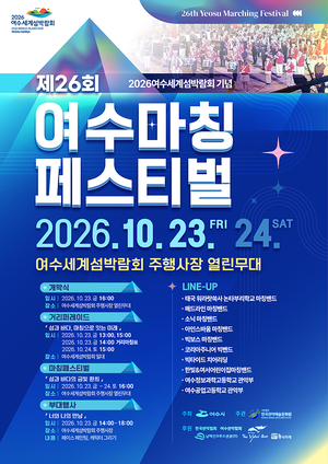 제26회 여수마칭페스티벌, 23~24일 여수세계섬박람회장에서 개최