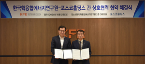 포스코홀딩스, 핵융합 소재 개발 나선다…핵융합연과 공급망 구축