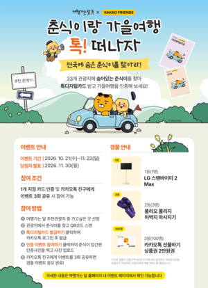 한국관광공사, 카카오와 ‘가을 여행지 33곳 방문 인증’ 이벤트 개최