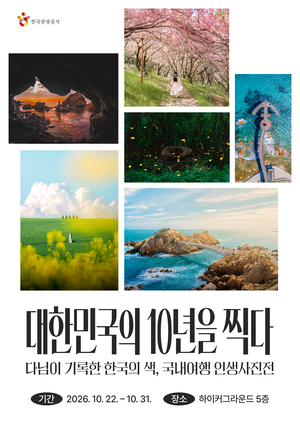 관광공사 기자단 ‘다님’, 출범 10주년 기념 사진전 개최