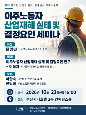 부울경 이주노동자 산재 위험 경고등…예방 대책 시급
