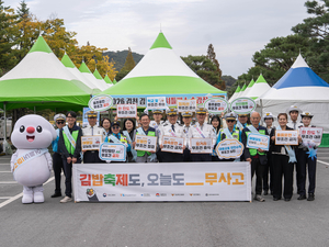 수십만 명 모이는 김천 축제…TS, ‘오늘도 무사고’ 캠페인