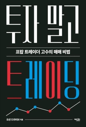 [신간도서 출간] ‘투자 말고 트레이딩’·‘하기 싫다, 그래도 한다’ 外