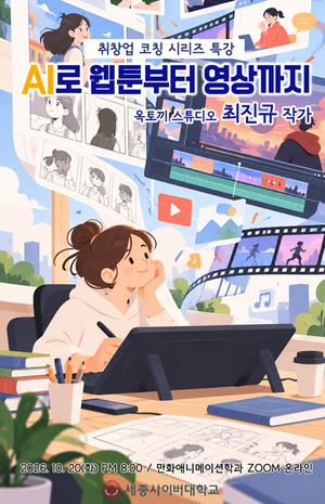 세종사이버대 만화애니메이션학과, 생성형 AI 활용 웹툰·영상 제작 실무 특강