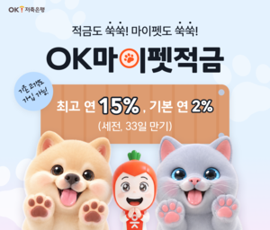 OK저축은행, 반려동물 콘셉트 일적금 출시…최고 연 15% 금리