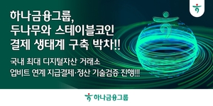하나금융, 두나무와 스테이블코인 결제 생태계 구축