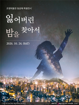 양주 조명박물관서 ‘잃어버린 밤’ 찾는다…빛공해를 미디어아트로 체험