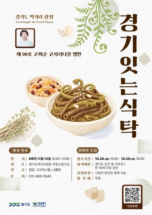 나물 무치고 쌀밥 맛보고…경기도 먹거리광장, 11월 미식체험 풍성
