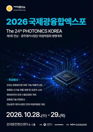 광주, 국내 최대 국제광융합엑스포 28일 개막