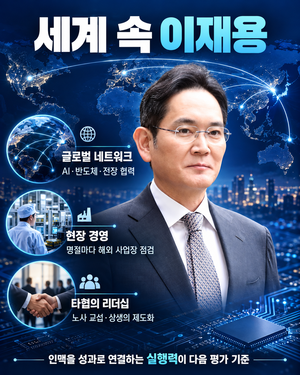 [오너 경영능력 평가-이재용 ②] ‘한국의 삼성’ 넘어 ‘세계의 삼성’으로…인맥·현장·타협의 리더십