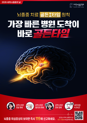 대한뇌졸중학회, ‘세계 뇌졸중의 날’ 맞이 퀴즈 이벤트