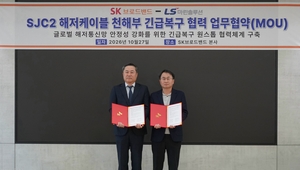 LS마린솔루션·SKB ‘맞손’…해저통신 유지보수 경쟁력 고도화